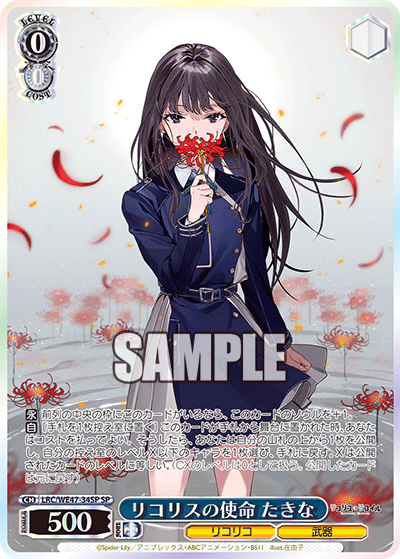 LRC/WE47-34SP SP】リコリスの使命たきな(箔押し入り)