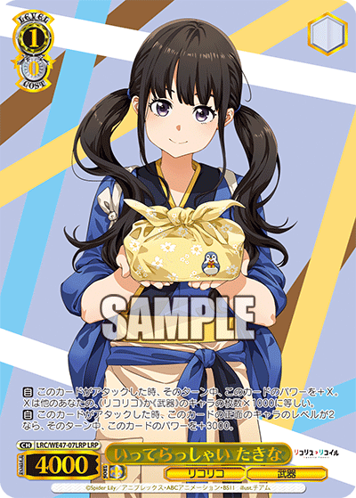 【LRC/WE47-07LRP LRP】いってらっしゃい たきな(箔押し入り)