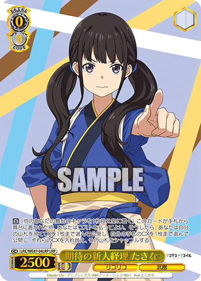 【LRC/WE47-04LRP LRP】期待の新人経理 たきな(箔押し入り)