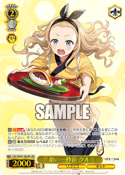 【LRC/WE47-08LRP LRP】悲劇の一秒前 クルミ(箔押し入り)