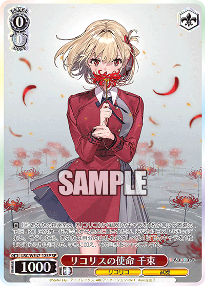 【LRC/WE47-12SP SP】リコリスの使命 千束(箔押し入り)