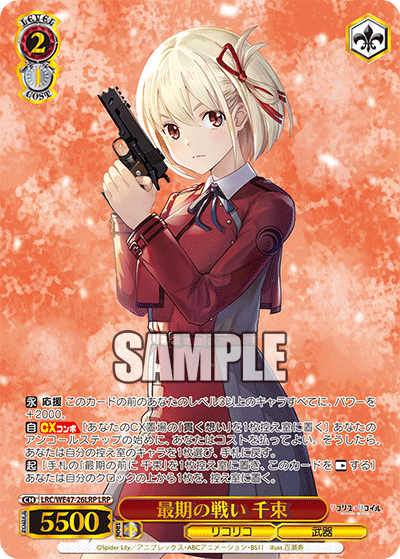 【LRC/WE47-26LRP LRP】最期の戦い 千束(箔押し入り)
