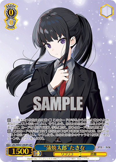 【LRC/WE47-39LRP LRP】“蒲焼太郎”たきな(箔押し入り)