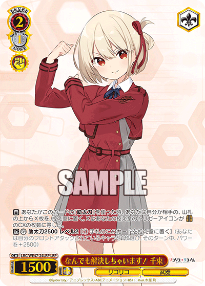 【LRC/WE47-24LRP LRP】なんでも解決しちゃいます！千束(箔押し入り)