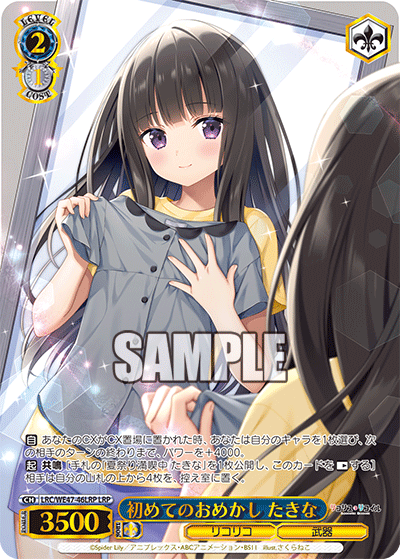 【LRC/WE47-46LRP LRP】初めてのおめかし たきな(箔押し入り)