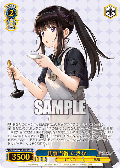 【LRC/WE47-48LRP LRP】食事当番 たきな(箔押し入り)