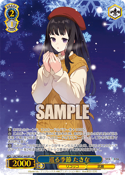 【LRC/WE47-44LRP LRP】巡る季節 たきな(箔押し入り)