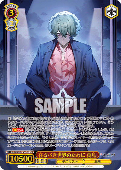 【LRC/WE47-29LRP LRP】在るべき世界のために 真島(箔押し入り)