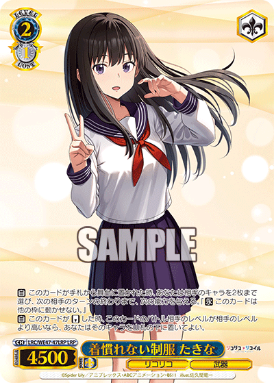 【LRC/WE47-47LRP LRP】着慣れない制服 たきな(箔押し入り)