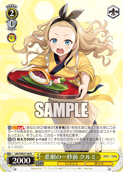 【LRC/WE47-08 N】悲劇の一秒前 クルミ