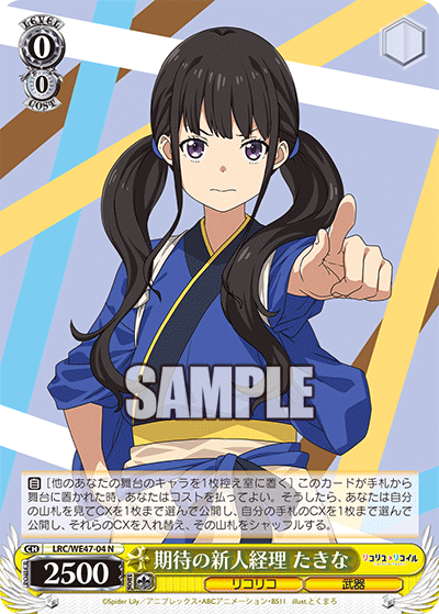 【LRC/WE47-04 N】期待の新人経理 たきな