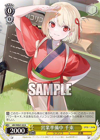 【LRC/WE47-03 N】営業準備中 千束