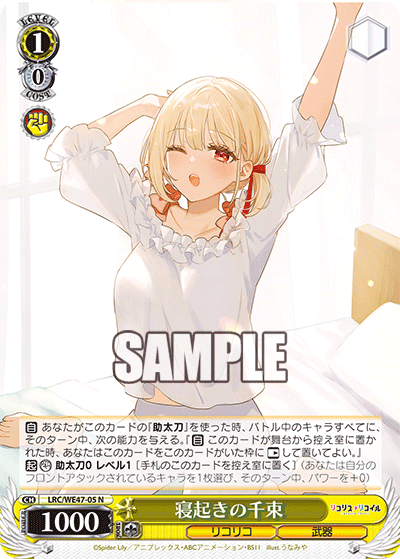【LRC/WE47-05 N】寝起きの千束