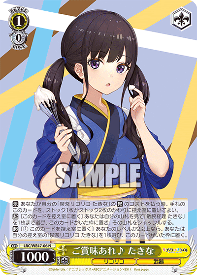 【LRC/WE47-06 N】ご賞味あれ♪ たきな