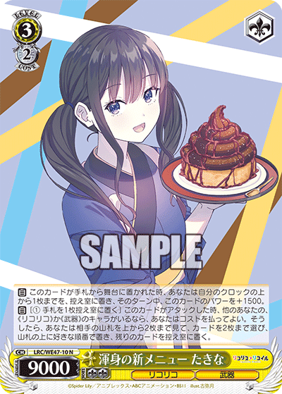 【LRC/WE47-10 N】渾身の新メニュー たきな