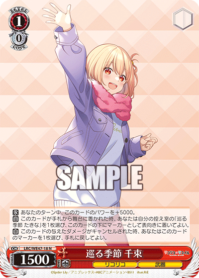 【LRC/WE47-18 N】巡る季節 千束