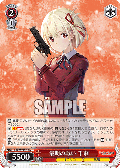 【LRC/WE47-26 N】最期の戦い 千束