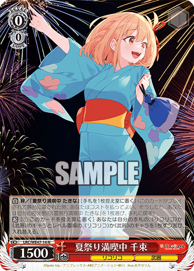 【LRC/WE47-14 N】夏祭り満喫中 千束