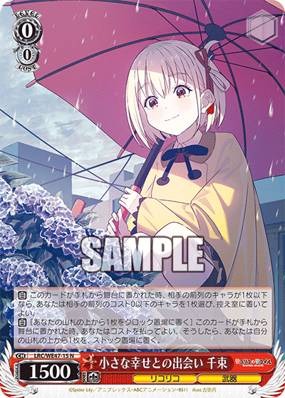 【LRC/WE47-15 N】小さな幸せとの出会い 千束