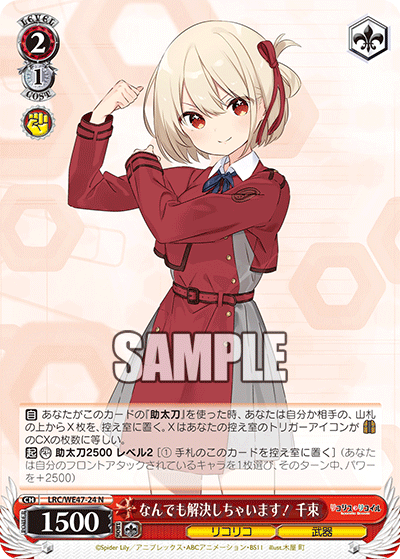 【LRC/WE47-24 N】なんでも解決しちゃいます！千束
