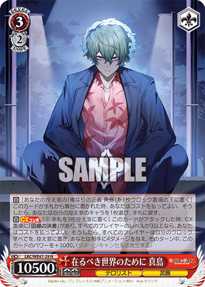 【LRC/WE47-29 N】在るべき世界のために 真島