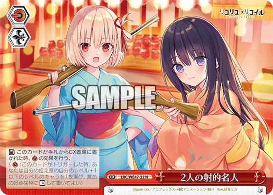 【LRC/WE47-32 N】2人の射的名人