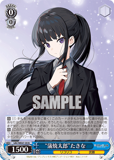 【LRC/WE47-39 N】“蒲焼太郎”たきな