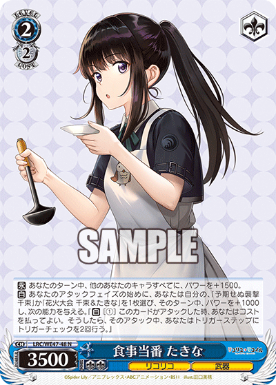 【LRC/WE47-48 N】食事当番 たきな