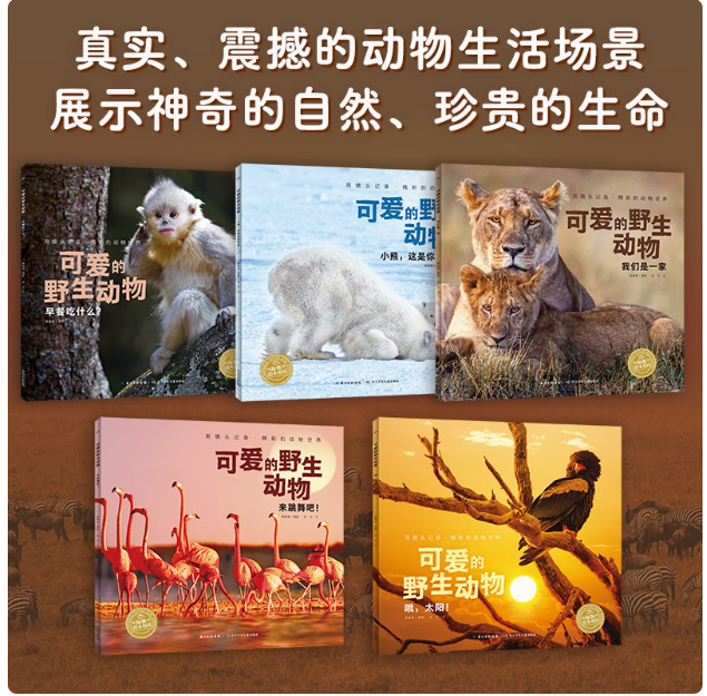 可爱的野生动物 （5本）