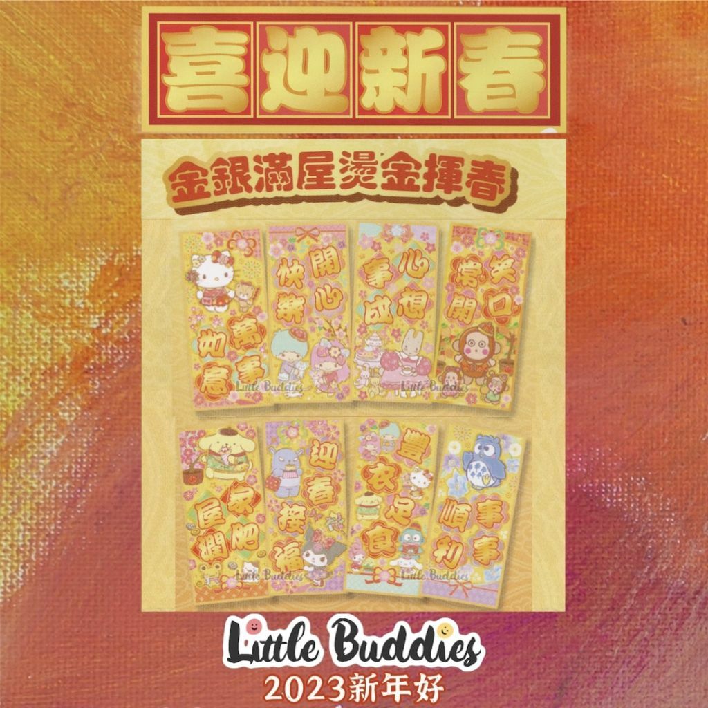 港版Sanrio/角落生物/芝麻街/Snoopy 2023新年 金色直身揮春 不同賀語