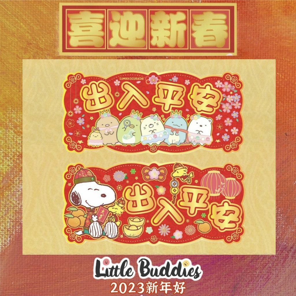 港版Sanrio/角落生物/Snoopy 2023新年 紅色橫身揮春 出入平安