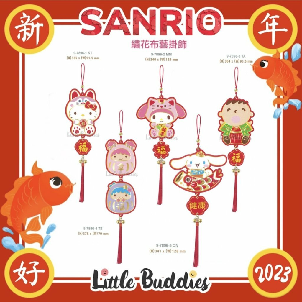 港版Sanrio 2023新年系列產品 繡花布藝掛飾