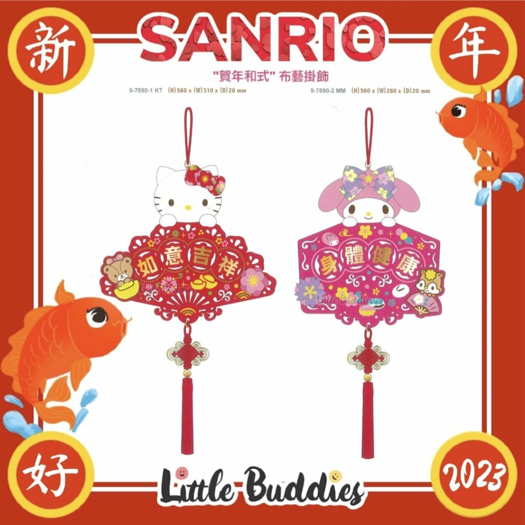 港版Sanrio 2023新年系列產品 賀年和式布藝大掛飾