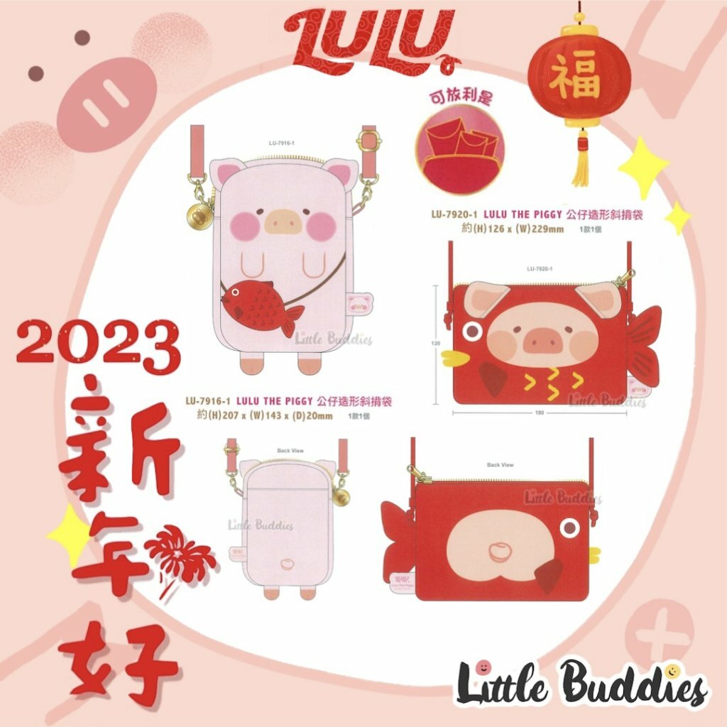 Lulu The Piggy 2023新年系列產品 新年造型造型利是袋