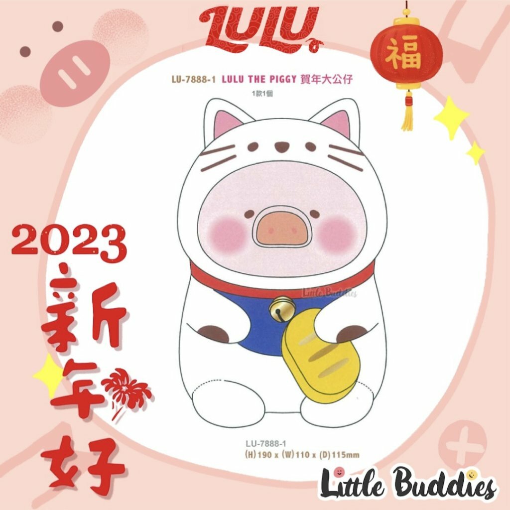Lulu The Piggy 2023新年系列產品 賀年大公仔