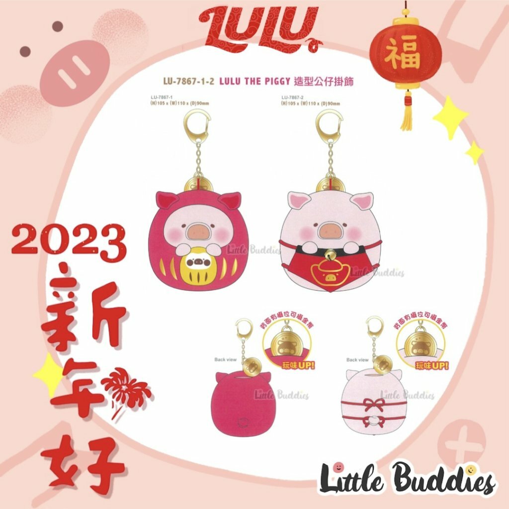 Lulu The Piggy 2023新年系列產品 公仔造型掛飾