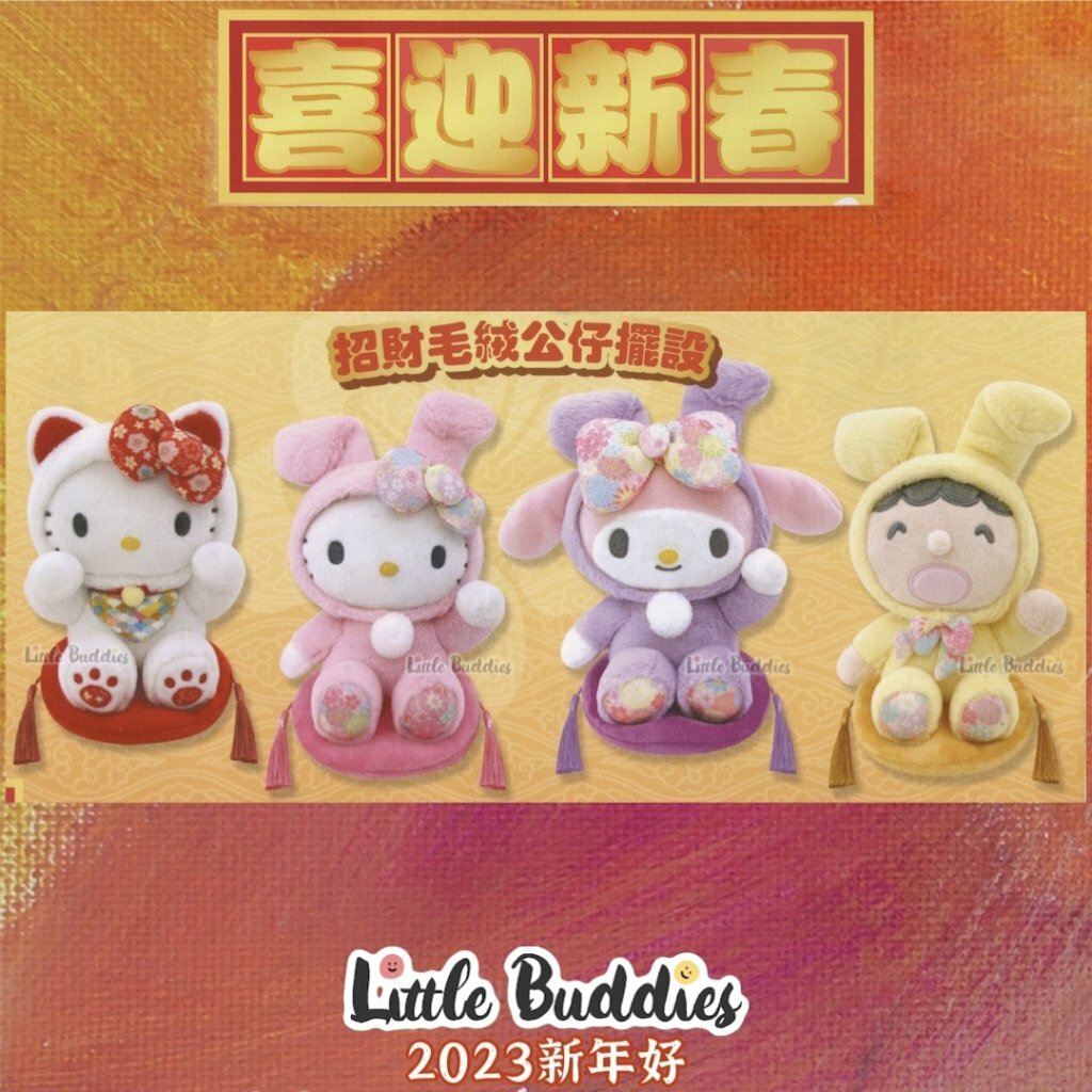 SALE 最新Sanrio2023年兔年新年造型6吋公仔