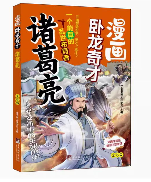 漫画卧龙奇才诸葛亮