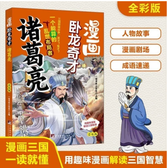 漫画卧龙奇才诸葛亮
