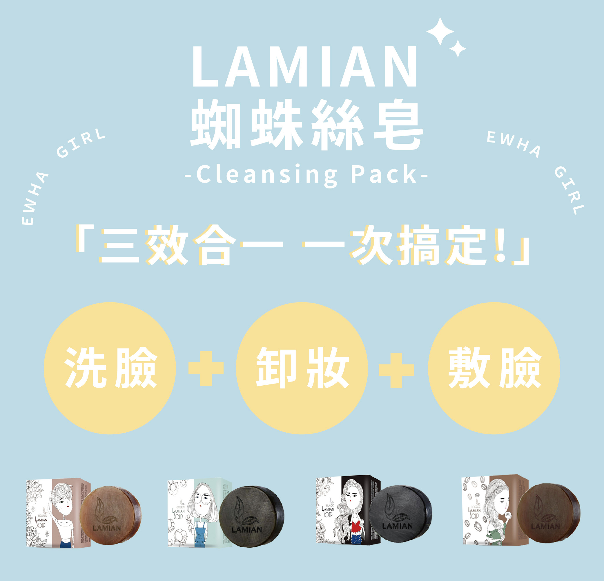 LAMIAN 三合一蜘蛛絲皂
