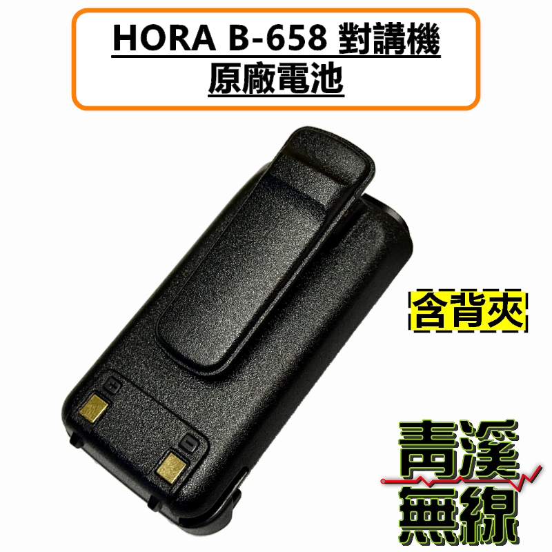 HORA B-658 原廠電池 鋰電池 無線電 對講機 Type-C充電 B658  背夾 手機