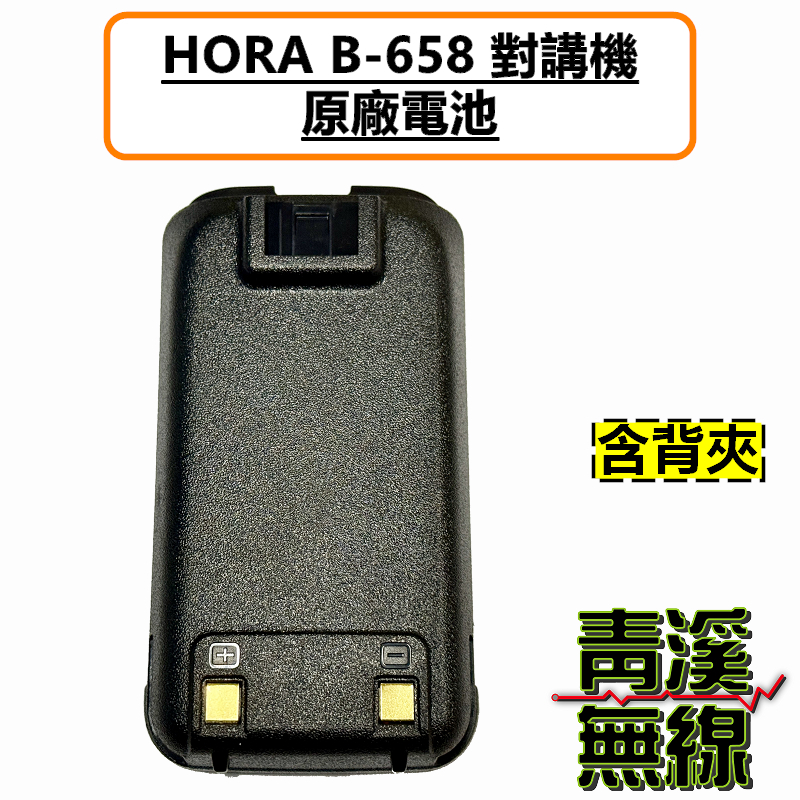 HORA B-658 原廠電池 鋰電池 無線電 對講機 Type-C充電 B658  背夾 手機