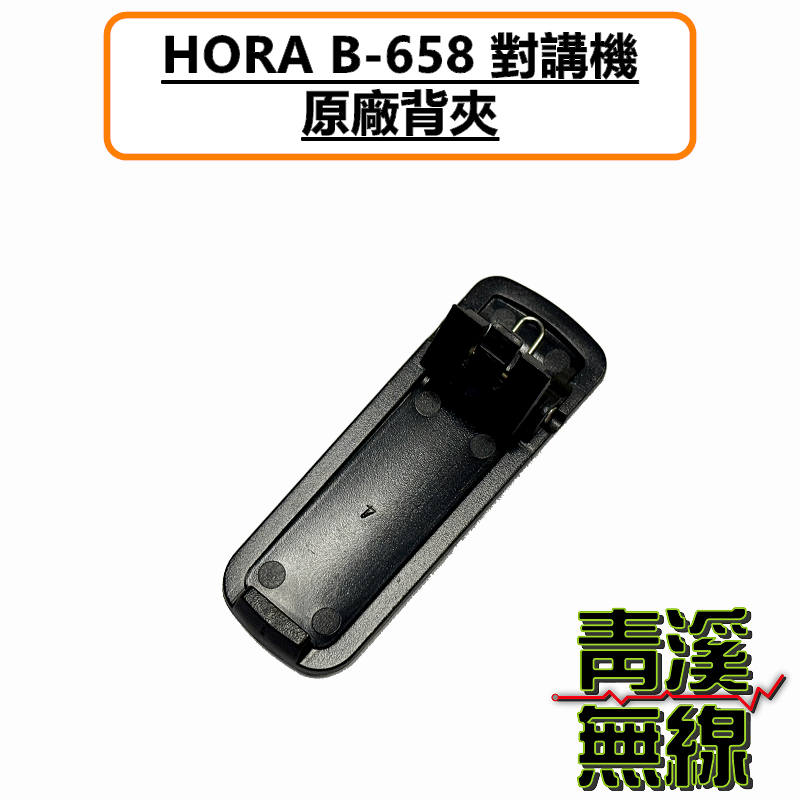 HORA B-658 原廠背夾 背夾 皮帶扣 無線電 對講機 B658 手機 扣子 夾子