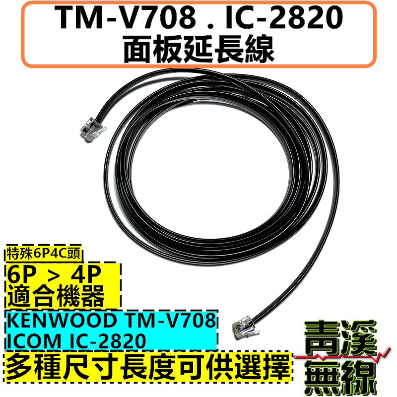 TM-v708面板延長線 IC-2820面板延長線 車用延長線 3M延長線 台灣製造 708面板線 2820面板線