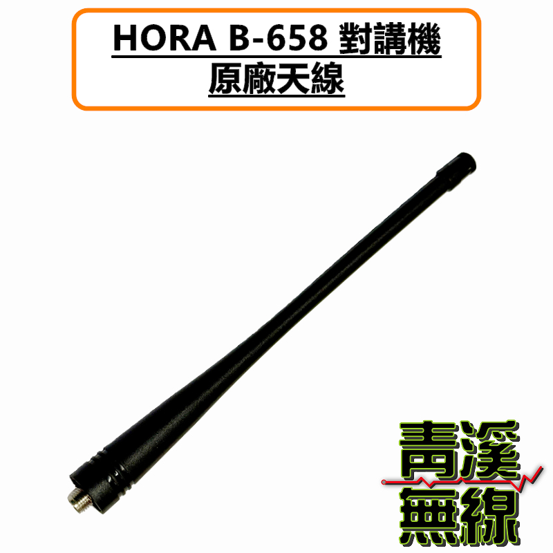 HORA B-658 原廠天線 長天線 標準天線 無線電 對講機 B658