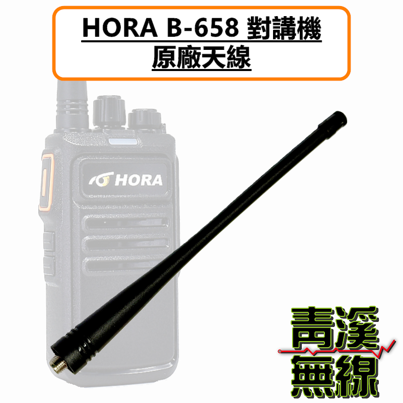 HORA B-658 原廠天線 長天線 標準天線 無線電 對講機 B658
