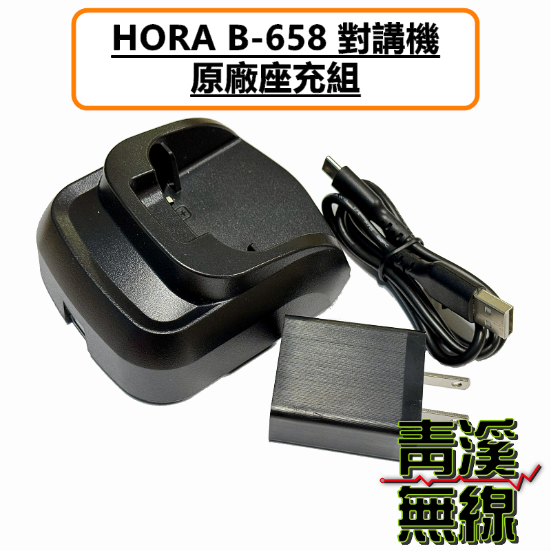 HORA B-658 原廠座充組 充電器 座充 無線電 對講機 B658 手機