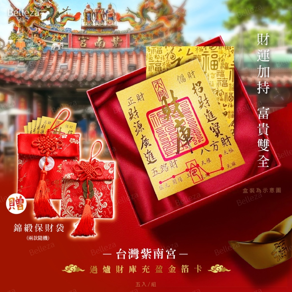 台灣紫南宮 過爐財庫充盈金箔卡