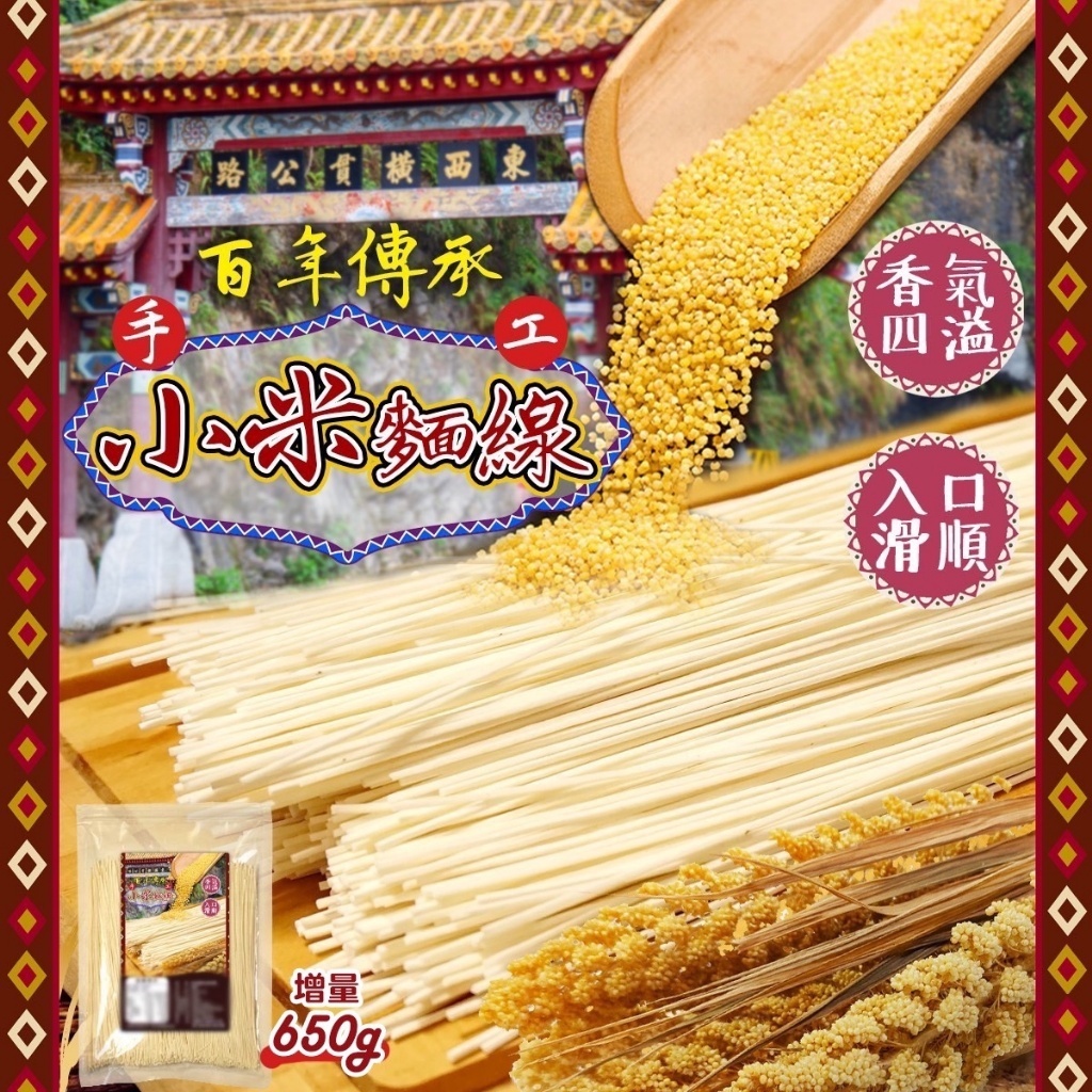 百年傳承手工小米麵線 增量版