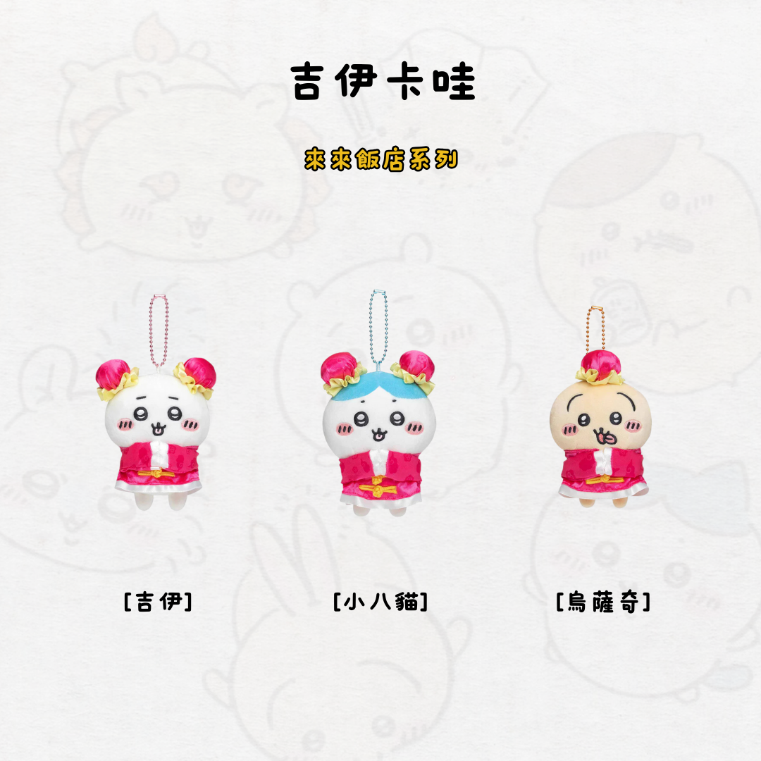 #現貨供應 吉伊卡哇 來來飯店系列 吊飾 娃娃